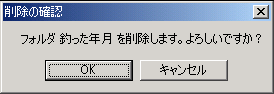 削除の確認