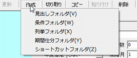 作成のメニュー