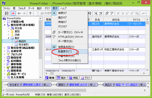転置表示